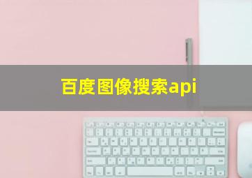 百度图像搜索api