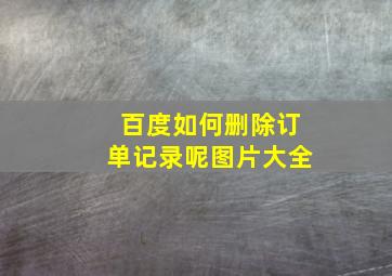 百度如何删除订单记录呢图片大全