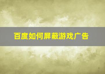 百度如何屏蔽游戏广告