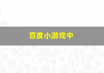 百度小游戏中