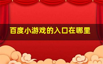 百度小游戏的入口在哪里