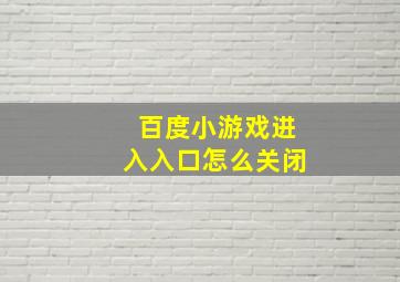 百度小游戏进入入口怎么关闭