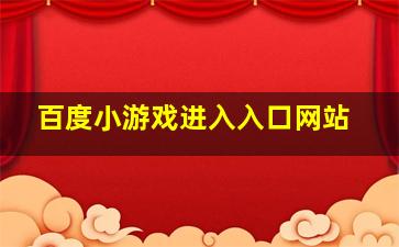 百度小游戏进入入口网站