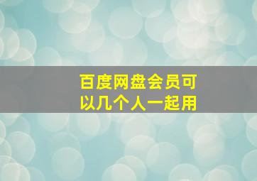 百度网盘会员可以几个人一起用