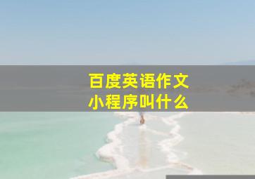 百度英语作文小程序叫什么