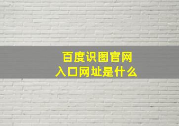 百度识图官网入口网址是什么