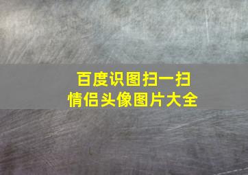 百度识图扫一扫情侣头像图片大全