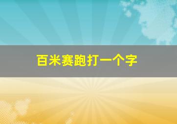 百米赛跑打一个字