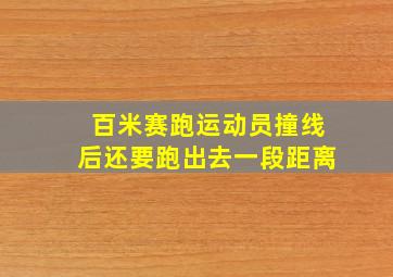 百米赛跑运动员撞线后还要跑出去一段距离