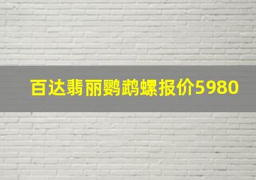 百达翡丽鹦鹉螺报价5980