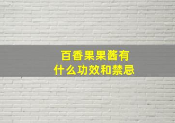 百香果果酱有什么功效和禁忌