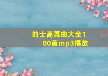 的士高舞曲大全100首mp3播放