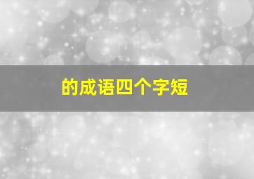 的成语四个字短