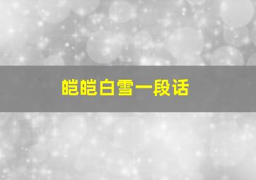 皑皑白雪一段话