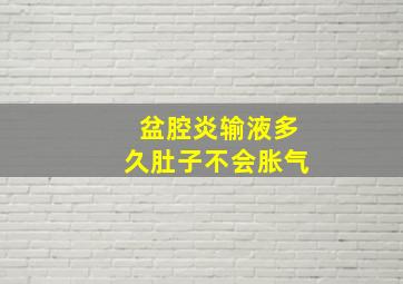 盆腔炎输液多久肚子不会胀气