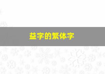 益字的繁体字