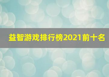 益智游戏排行榜2021前十名