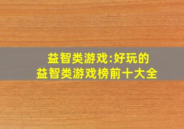 益智类游戏:好玩的益智类游戏榜前十大全