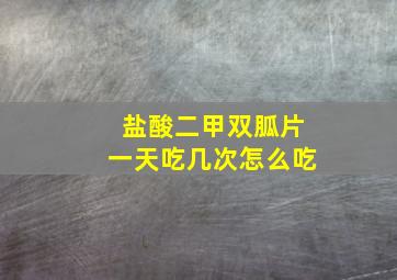 盐酸二甲双胍片一天吃几次怎么吃