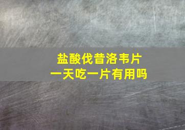 盐酸伐昔洛韦片一天吃一片有用吗