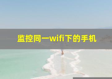 监控同一wifi下的手机