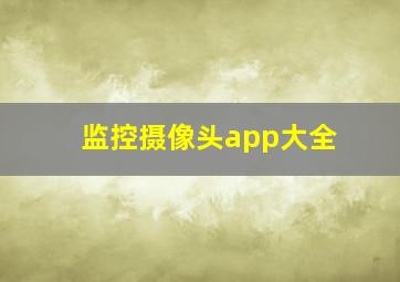 监控摄像头app大全