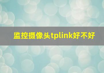 监控摄像头tplink好不好