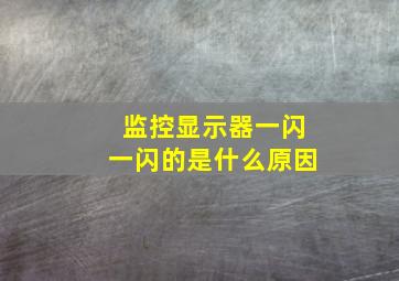 监控显示器一闪一闪的是什么原因