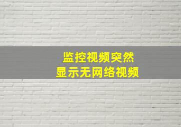 监控视频突然显示无网络视频