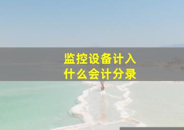 监控设备计入什么会计分录