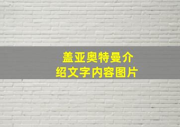 盖亚奥特曼介绍文字内容图片