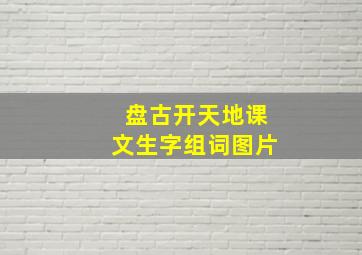 盘古开天地课文生字组词图片