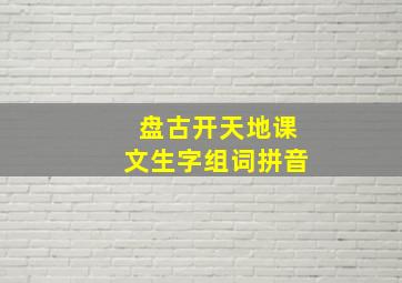 盘古开天地课文生字组词拼音