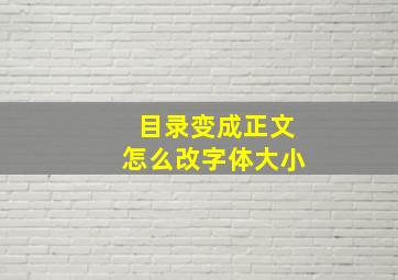 目录变成正文怎么改字体大小