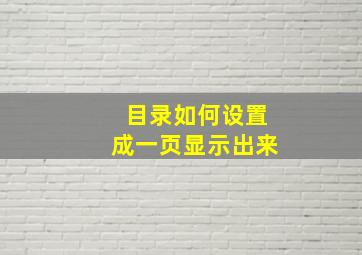 目录如何设置成一页显示出来