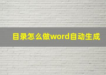 目录怎么做word自动生成