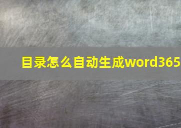 目录怎么自动生成word365