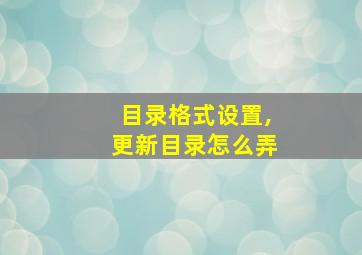 目录格式设置,更新目录怎么弄