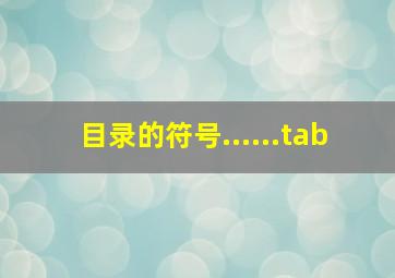 目录的符号......tab