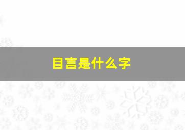 目言是什么字