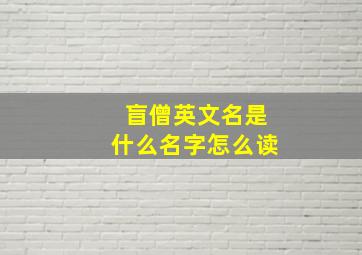 盲僧英文名是什么名字怎么读