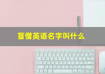 盲僧英语名字叫什么