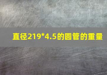 直径219*4.5的圆管的重量