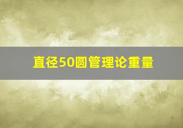 直径50圆管理论重量