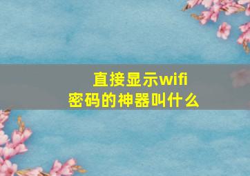 直接显示wifi密码的神器叫什么