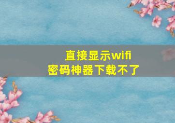 直接显示wifi密码神器下载不了