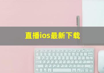 直播ios最新下载