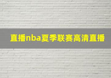 直播nba夏季联赛高清直播