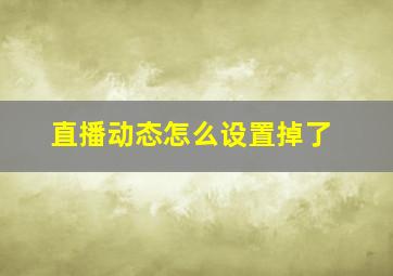 直播动态怎么设置掉了