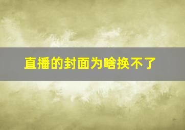 直播的封面为啥换不了